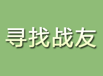 谯城寻找战友