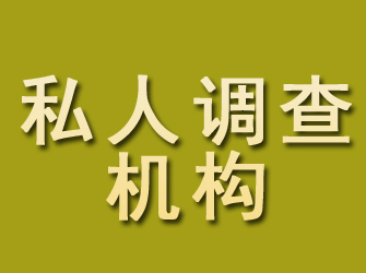 谯城私人调查机构